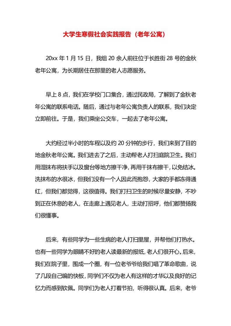 大学生寒假社会实践报告（老年公寓）