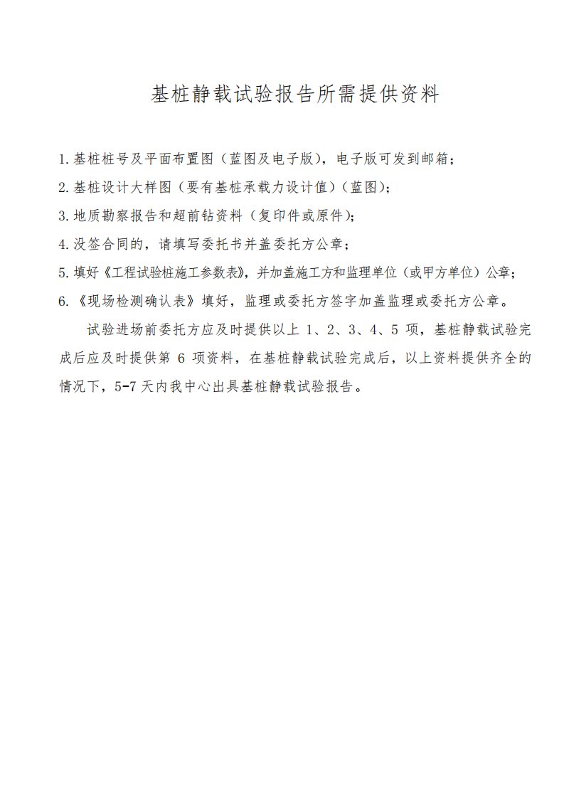 基桩静载试验报告所需提供资料(委托书、见证表、桩参数表)-新版