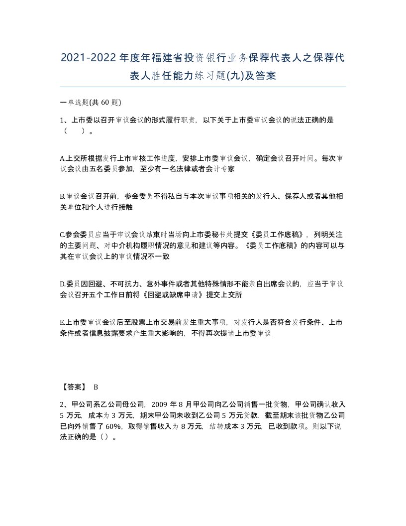 2021-2022年度年福建省投资银行业务保荐代表人之保荐代表人胜任能力练习题九及答案