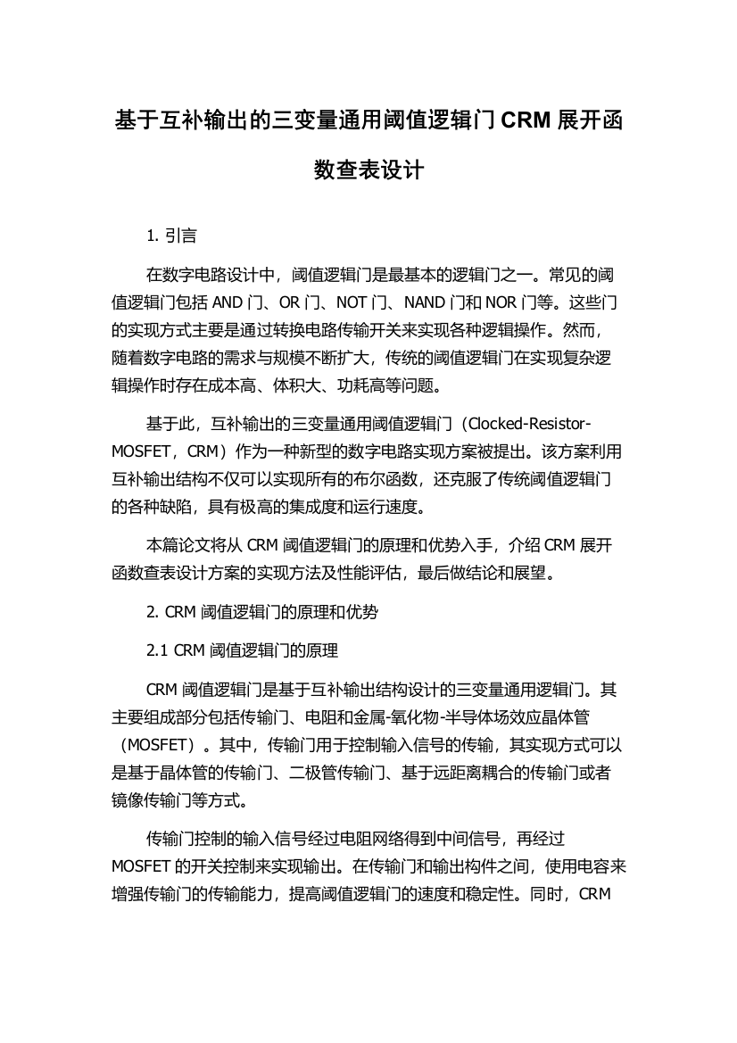 基于互补输出的三变量通用阈值逻辑门CRM展开函数查表设计