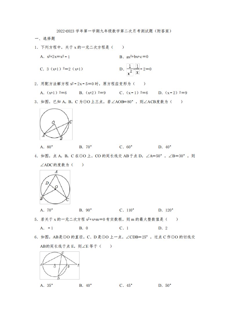 苏科版2022-2023学年第一学期九年级数学第二次月考测试题(附答案)