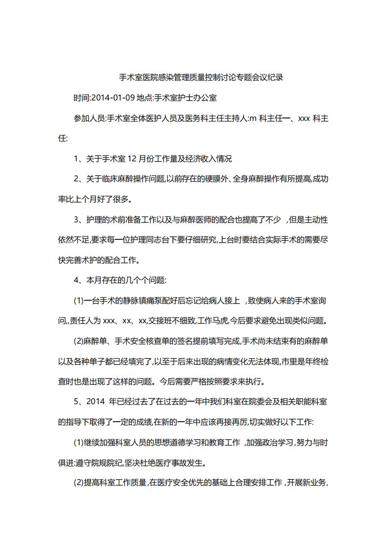 手术室医院感染管理质量控制讨论专题会议纪录