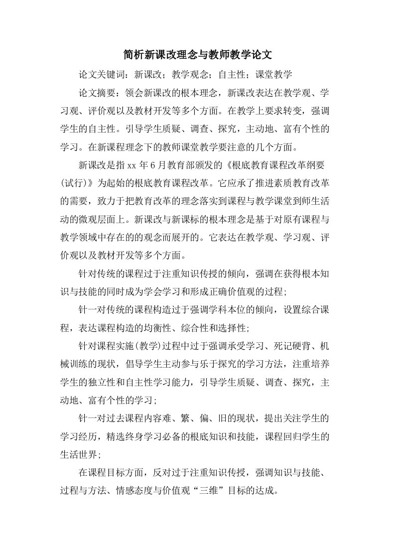 简析新课改理念与教师教学论文