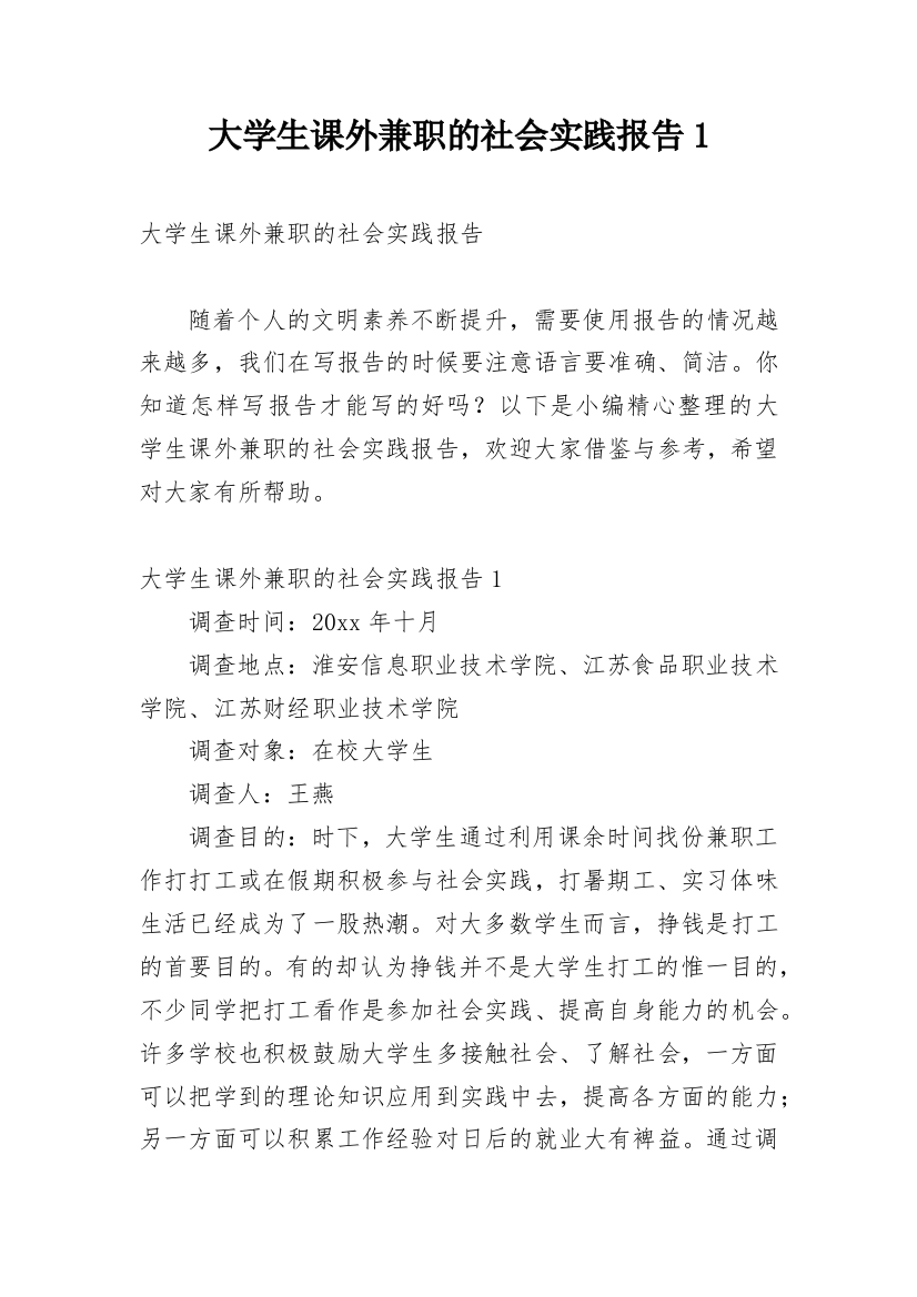 大学生课外兼职的社会实践报告1