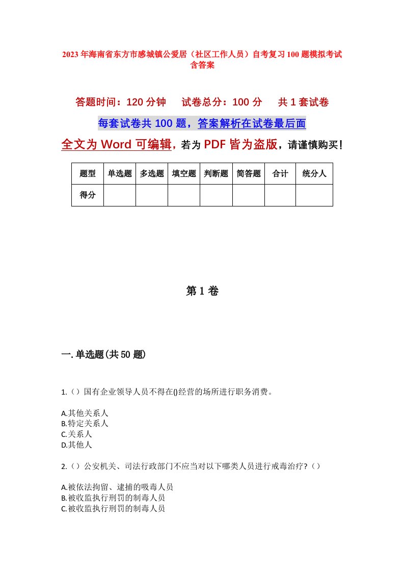 2023年海南省东方市感城镇公爱居社区工作人员自考复习100题模拟考试含答案