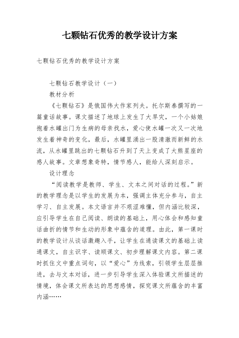 七颗钻石优秀的教学设计方案