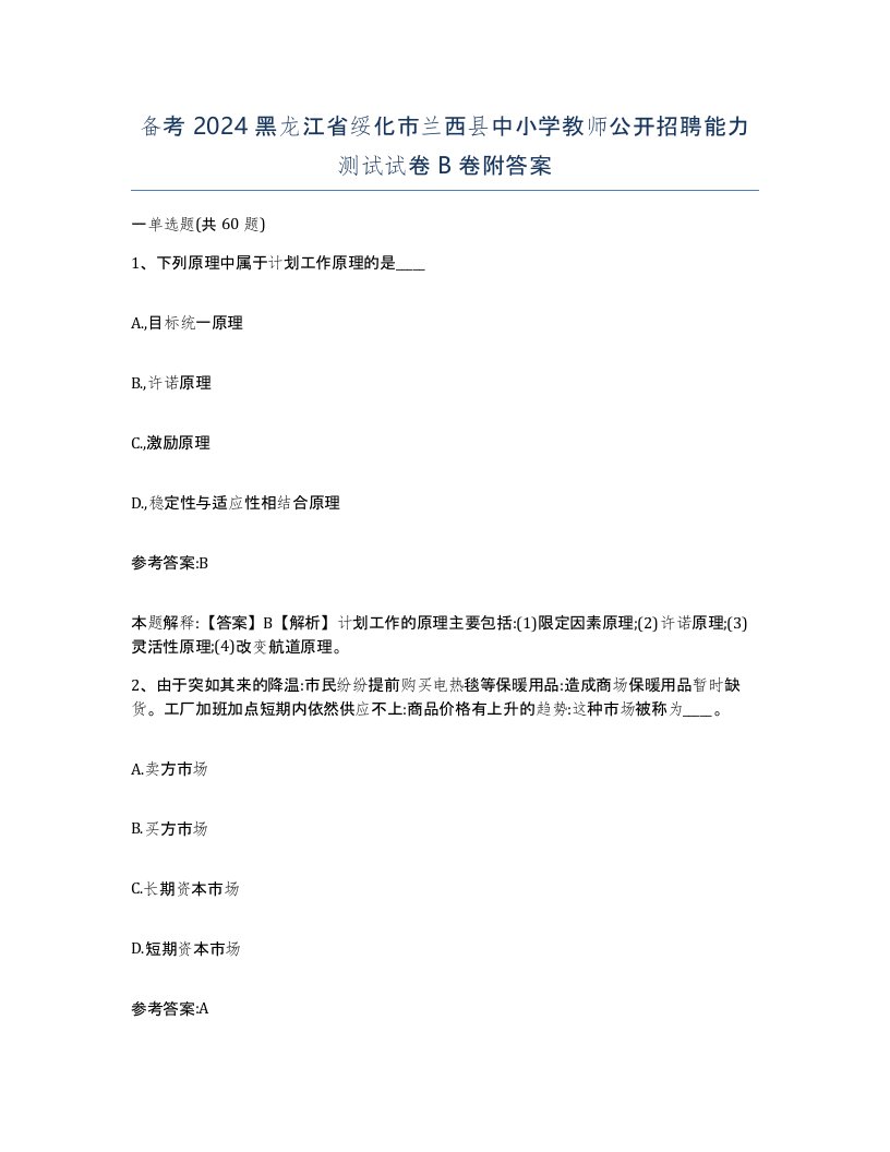 备考2024黑龙江省绥化市兰西县中小学教师公开招聘能力测试试卷B卷附答案