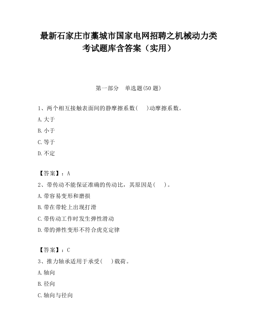 最新石家庄市藁城市国家电网招聘之机械动力类考试题库含答案（实用）