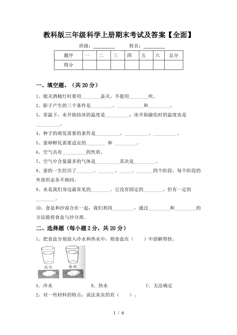 教科版三年级科学上册期末考试及答案全面