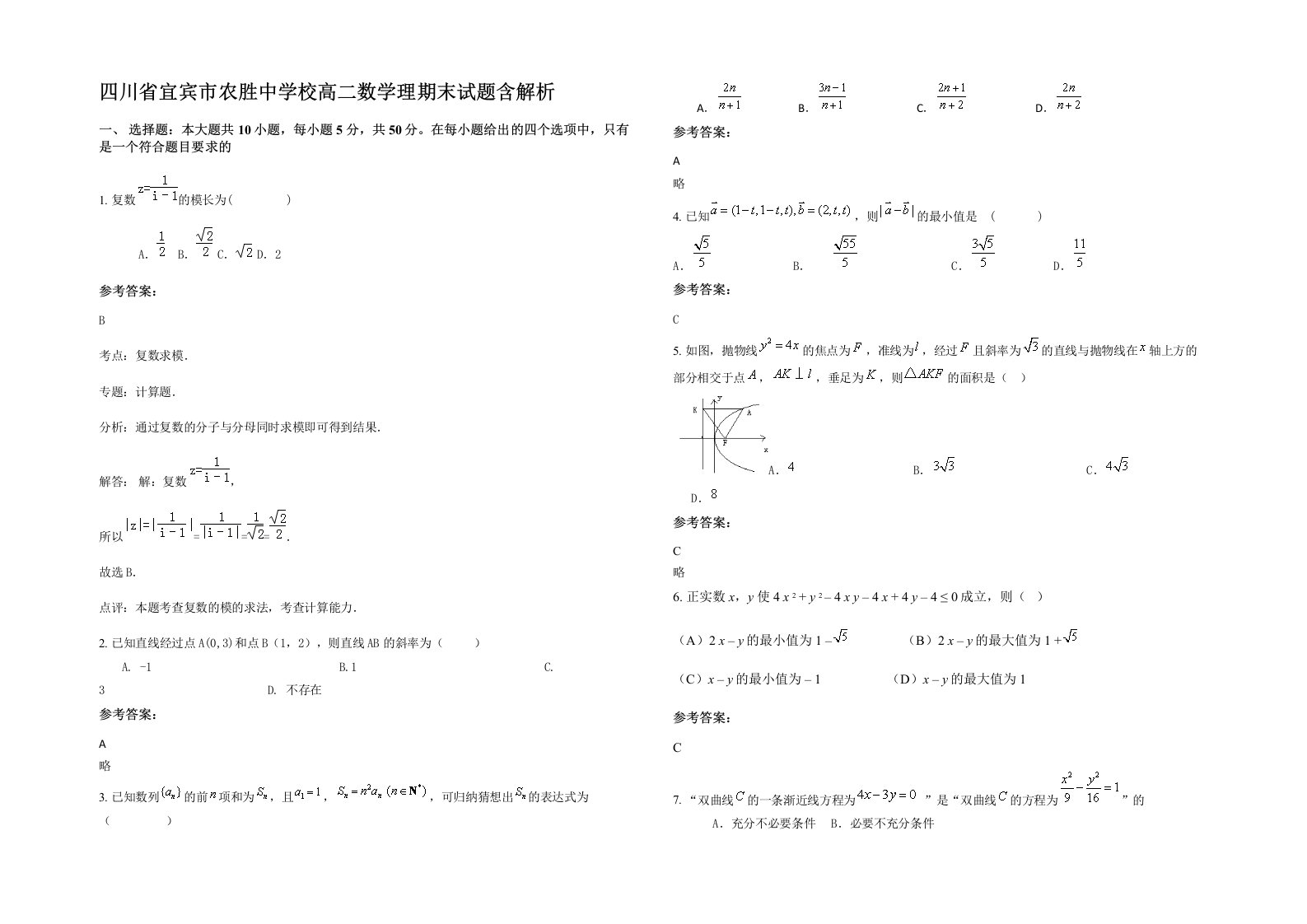 四川省宜宾市农胜中学校高二数学理期末试题含解析