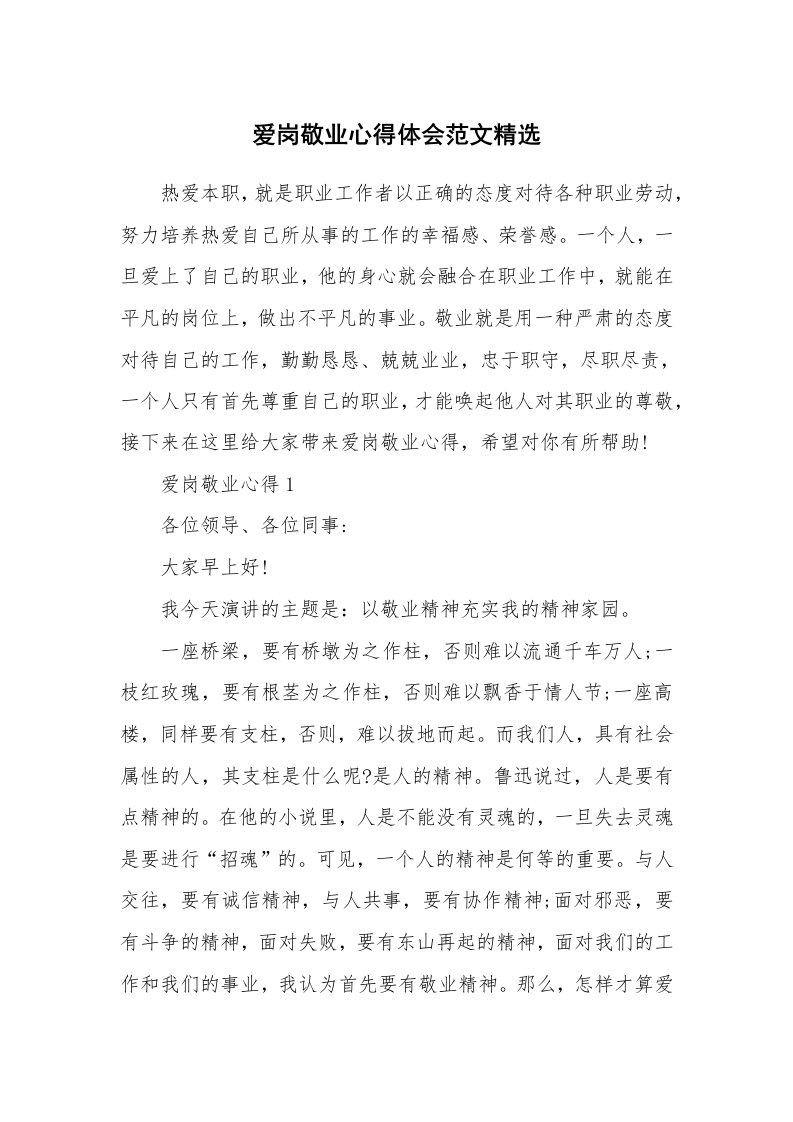 工作心得_爱岗敬业心得体会范文精选