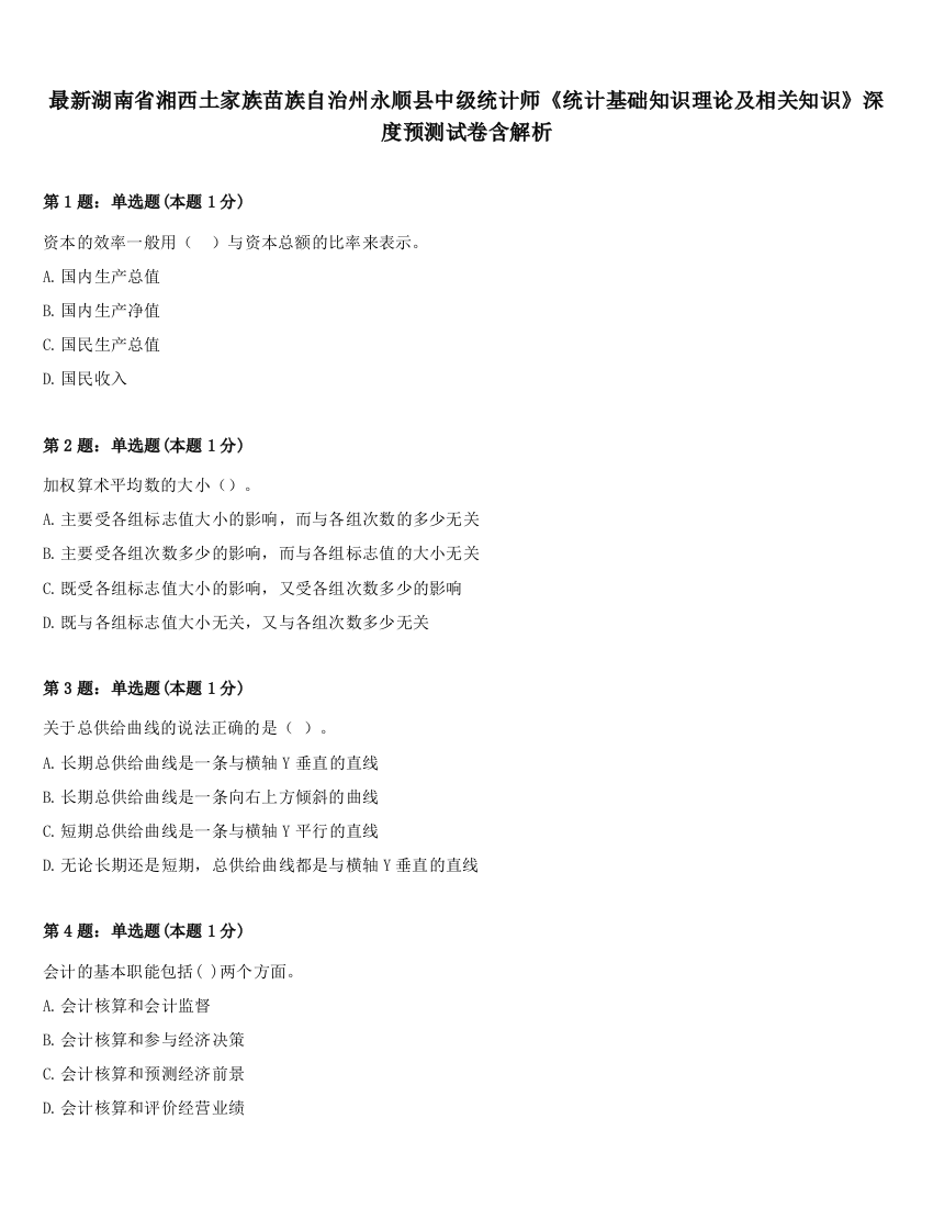 最新湖南省湘西土家族苗族自治州永顺县中级统计师《统计基础知识理论及相关知识》深度预测试卷含解析