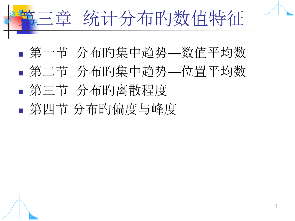 统计分布的数值特征专题知识讲座