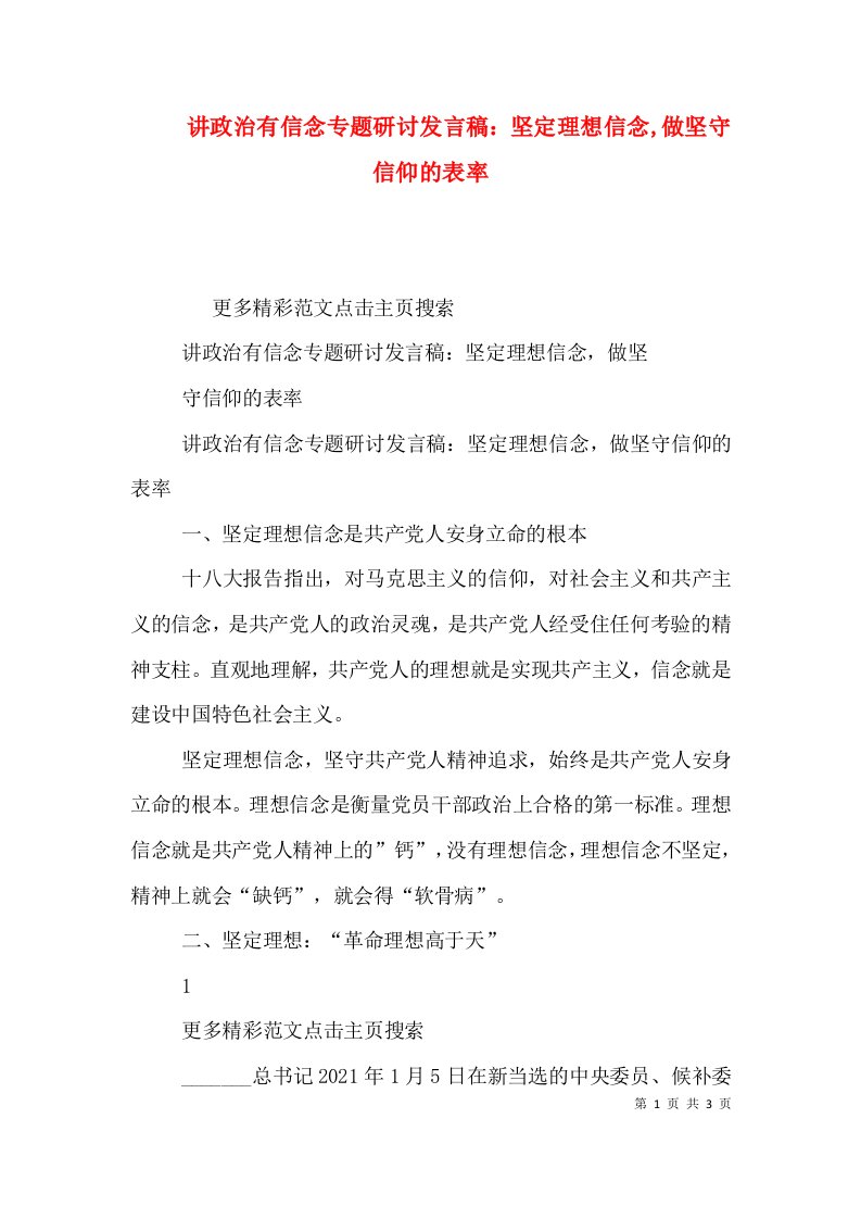 讲政治有信念专题研讨发言稿：坚定理想信念,做坚守信仰的表率（三）