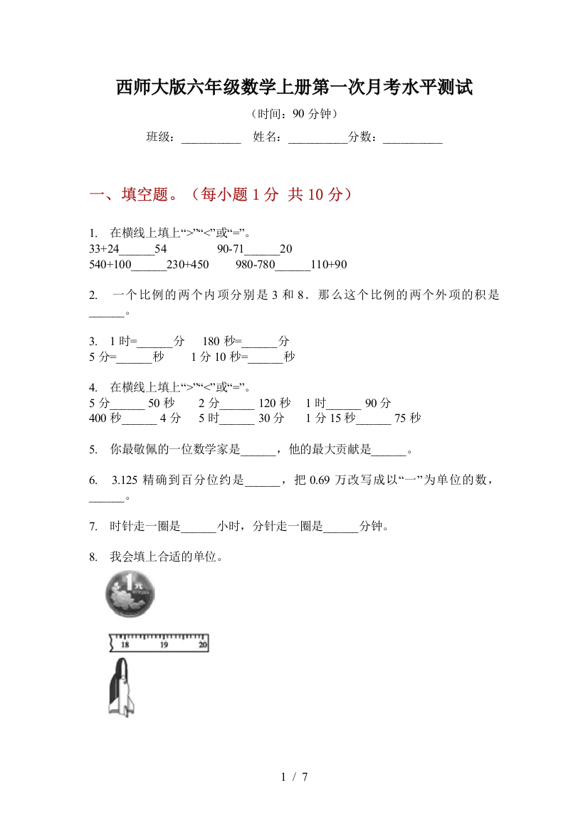 西师大版六年级数学上册第一次月考水平测试