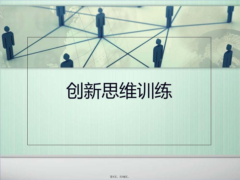 创新思维训练课件