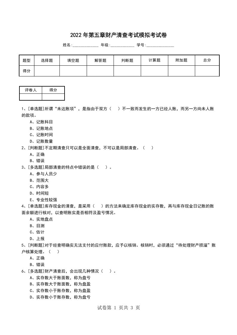 2022年第五章财产清查考试模拟考试卷