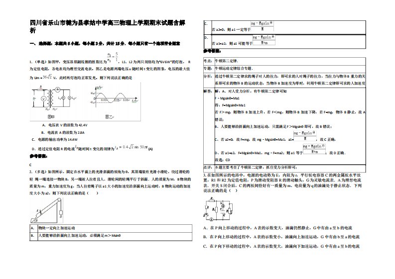 四川省乐山市犍为县孝姑中学高三物理上学期期末试题带解析