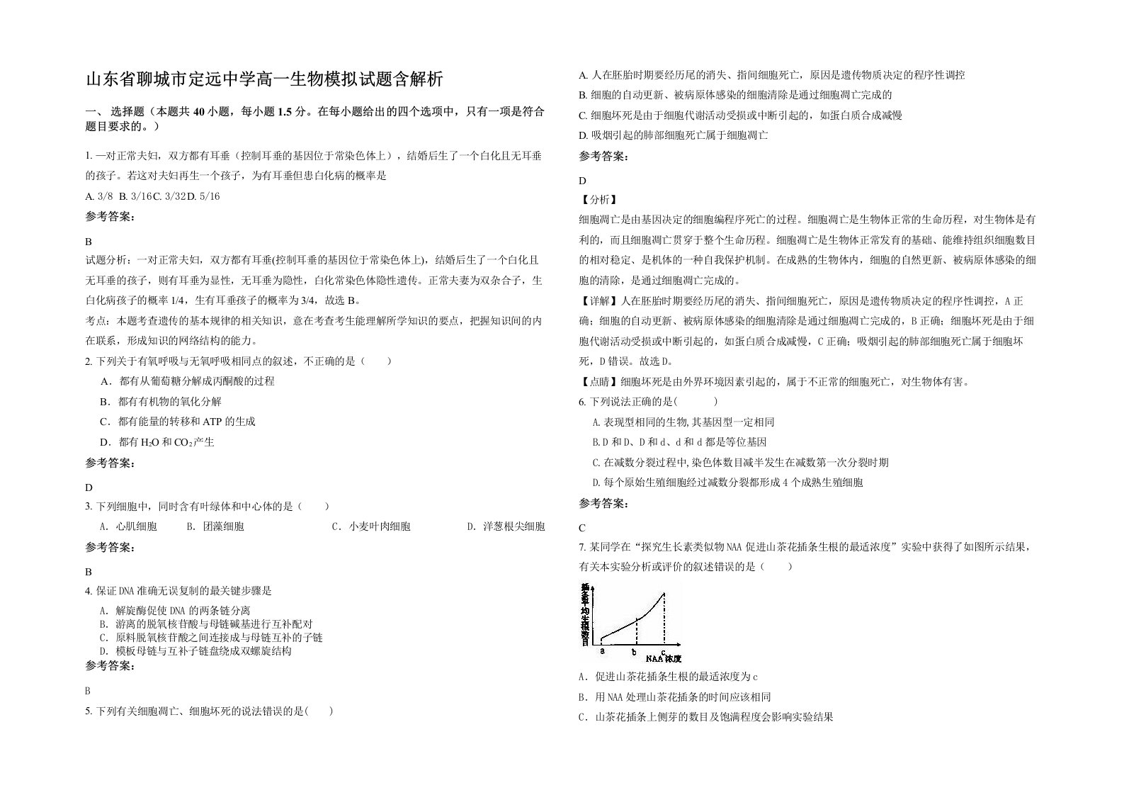 山东省聊城市定远中学高一生物模拟试题含解析