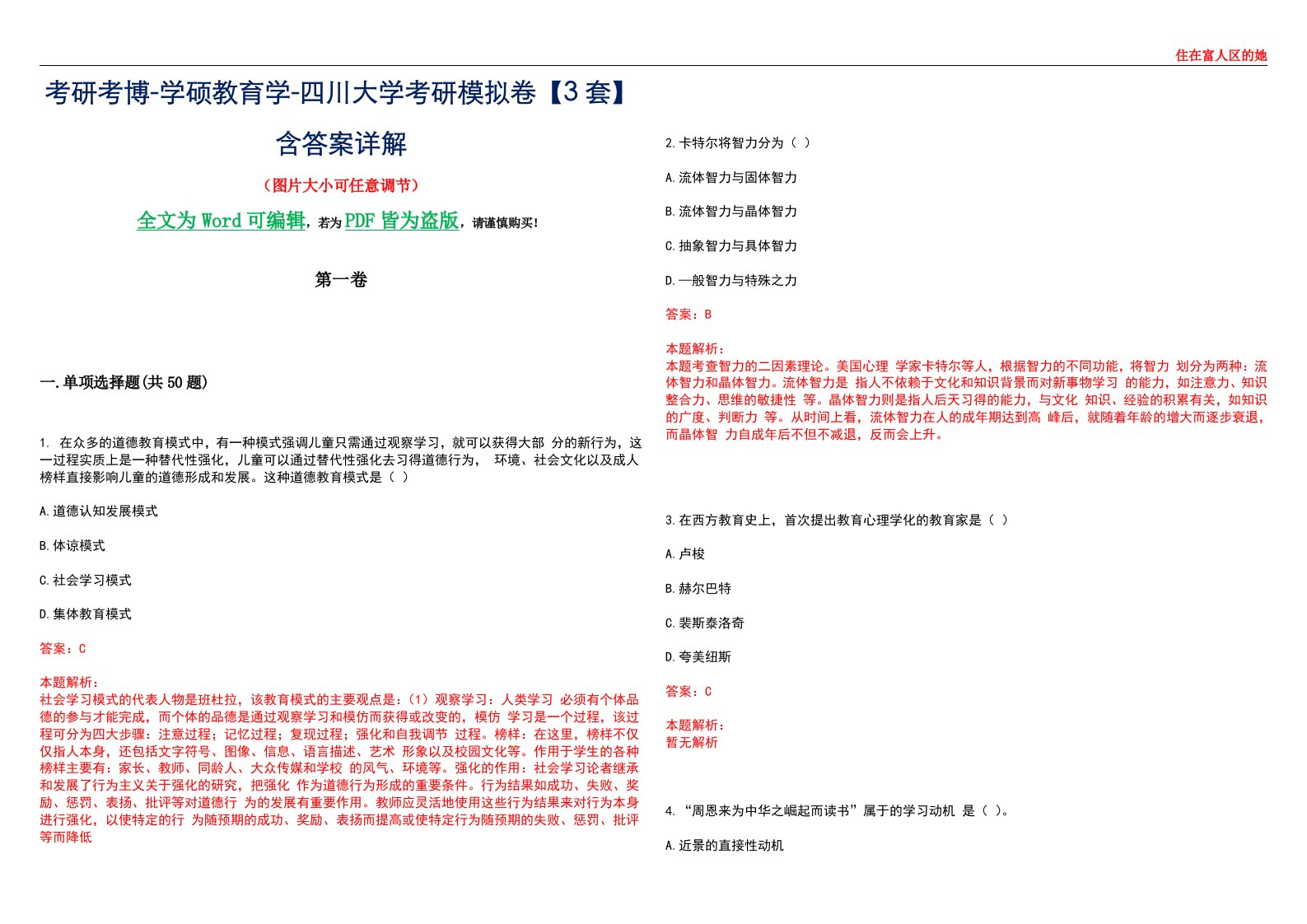 考研考博-学硕教育学-四川大学考研模拟卷II【3套】含答案详解