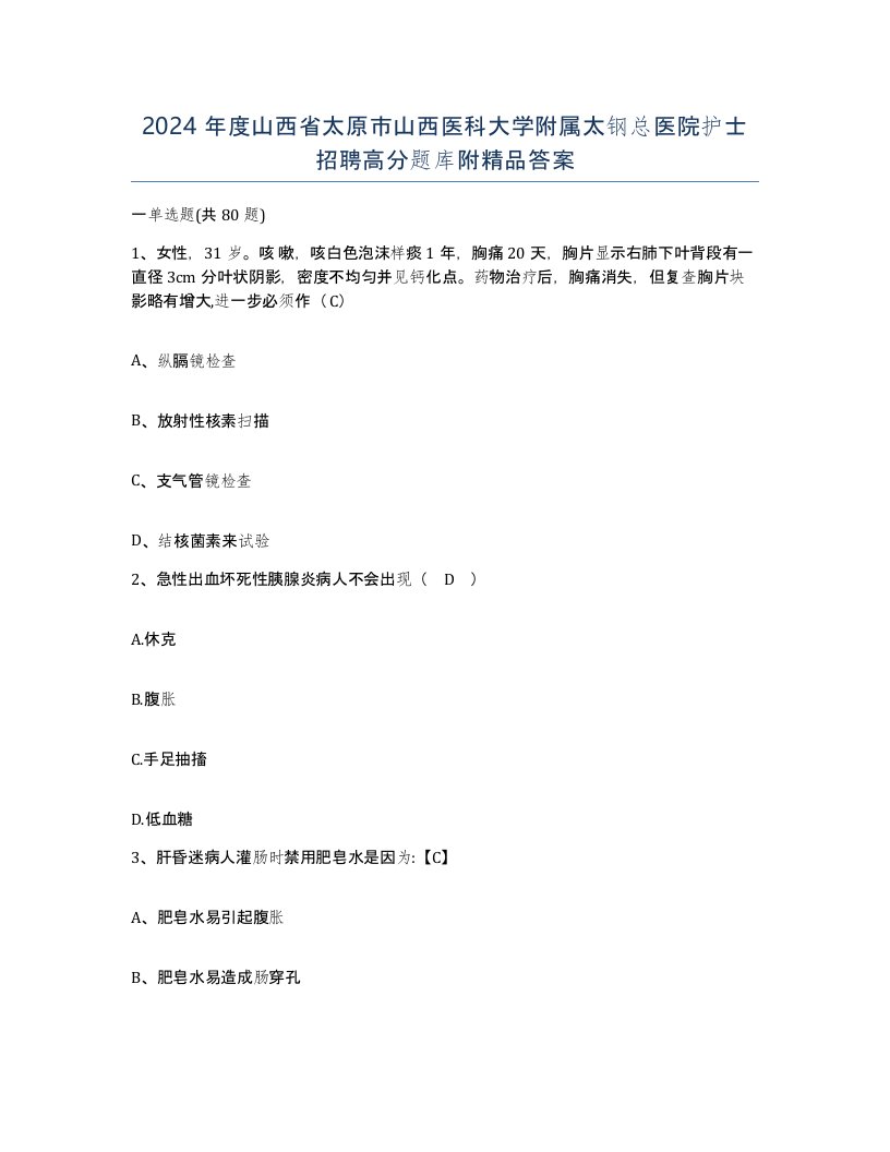 2024年度山西省太原市山西医科大学附属太钢总医院护士招聘高分题库附答案