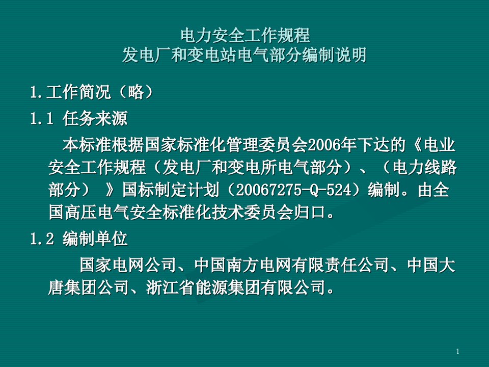 电力安全工作规程发电厂和变电站电气部分条文说明专题课件