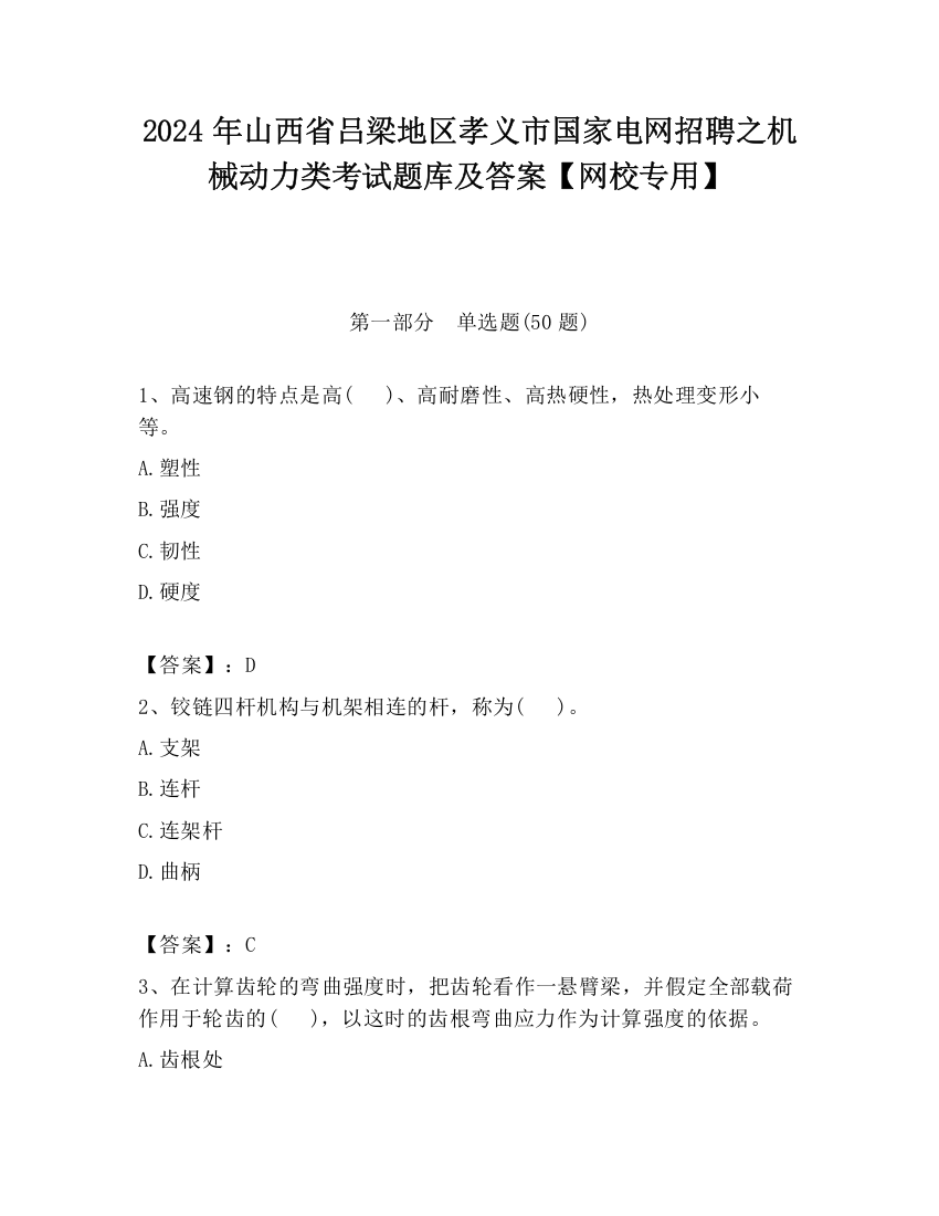 2024年山西省吕梁地区孝义市国家电网招聘之机械动力类考试题库及答案【网校专用】