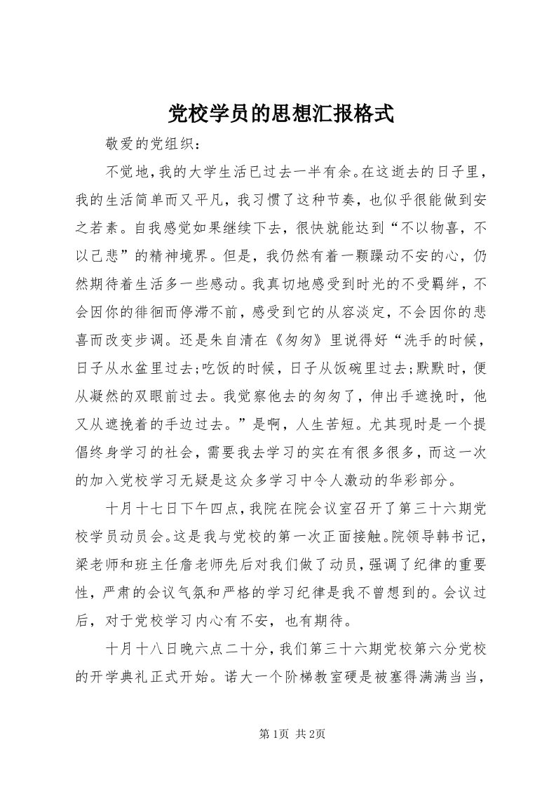 党校学员的思想汇报格式