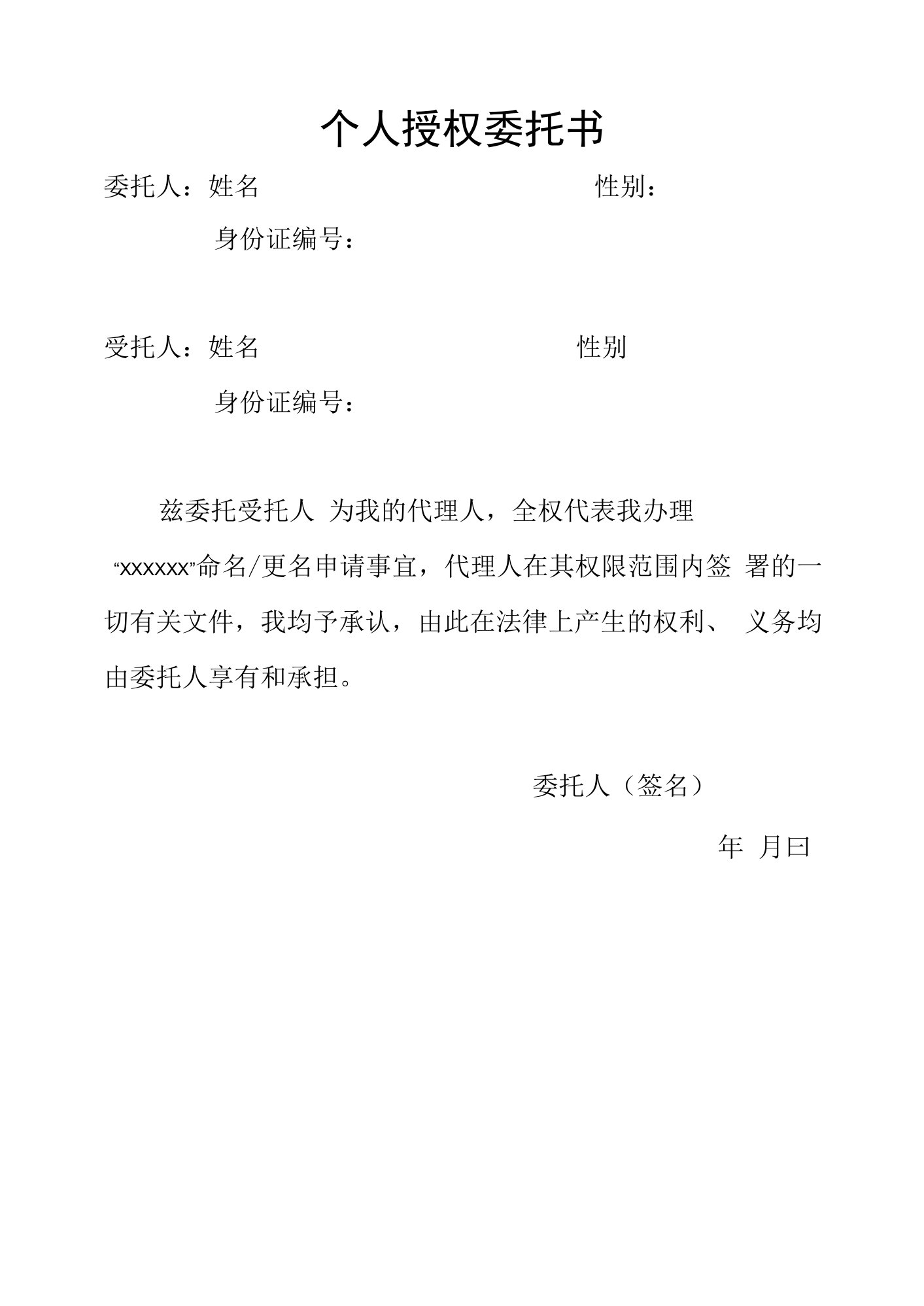 法律上产生的权利个人授权委托书空表