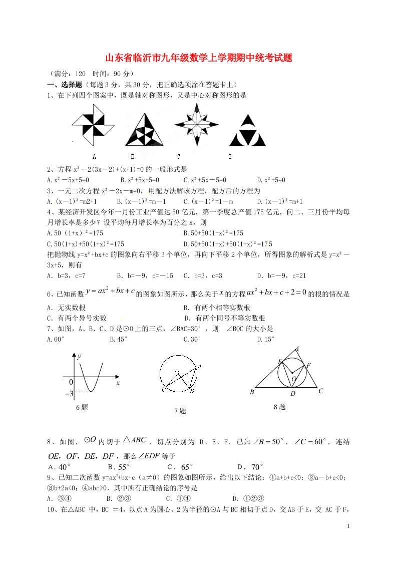 山东省临沂市九级数学上学期期中统考试题