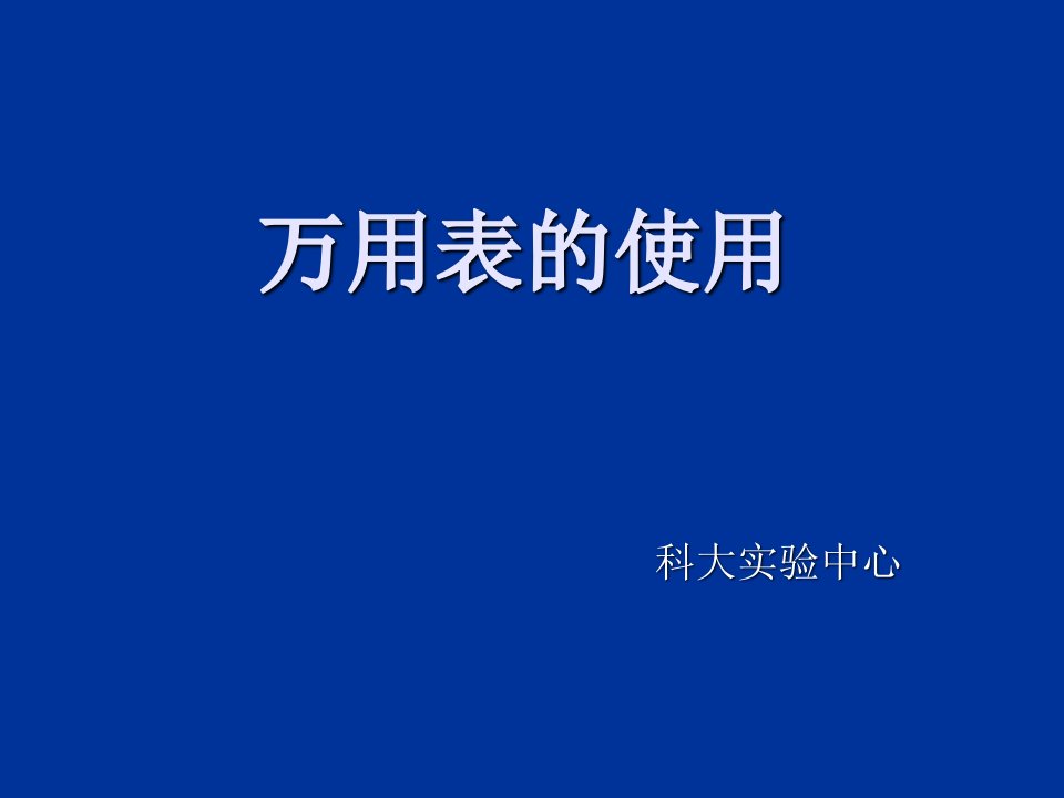 万用表教学课件PPT课件