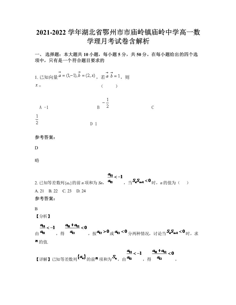 2021-2022学年湖北省鄂州市市庙岭镇庙岭中学高一数学理月考试卷含解析