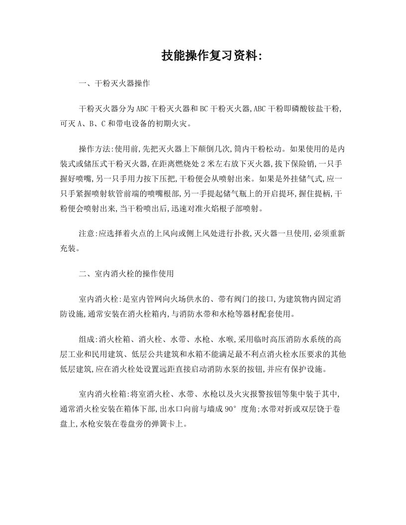 建(构)筑物消防员资格考试复习资料