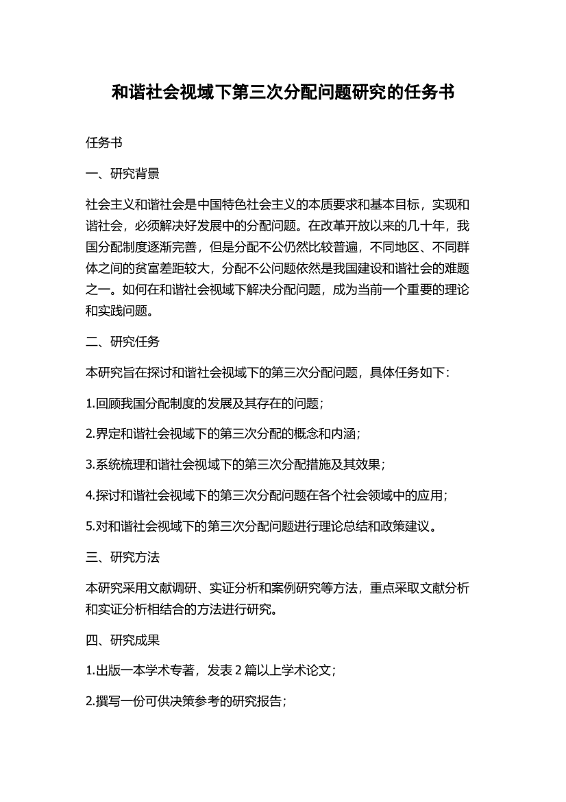 和谐社会视域下第三次分配问题研究的任务书