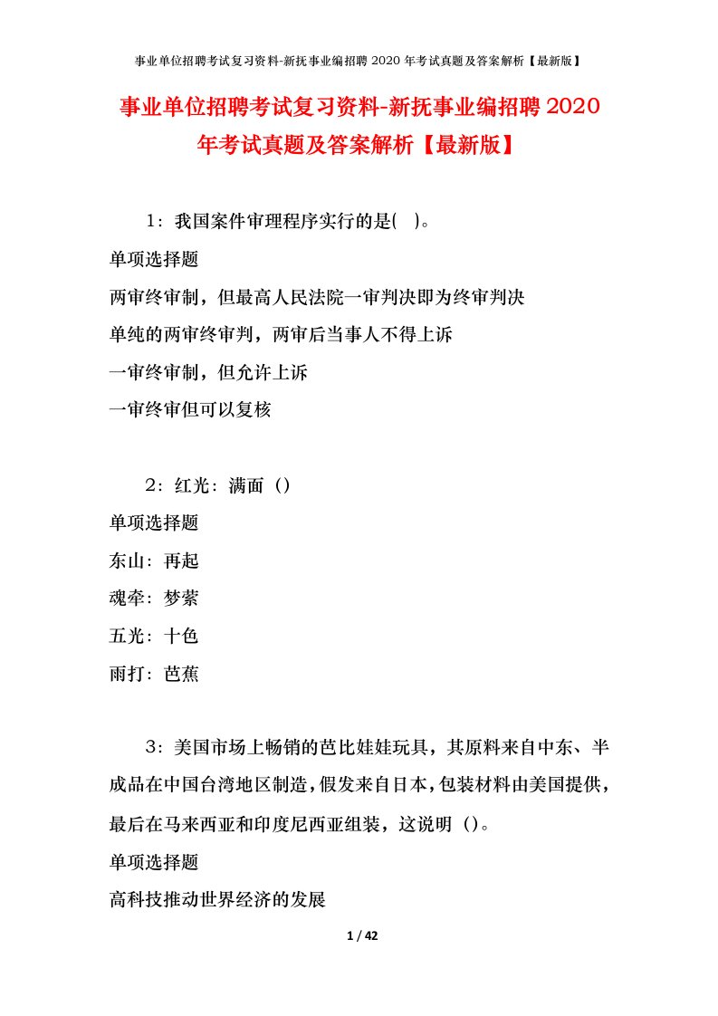 事业单位招聘考试复习资料-新抚事业编招聘2020年考试真题及答案解析最新版