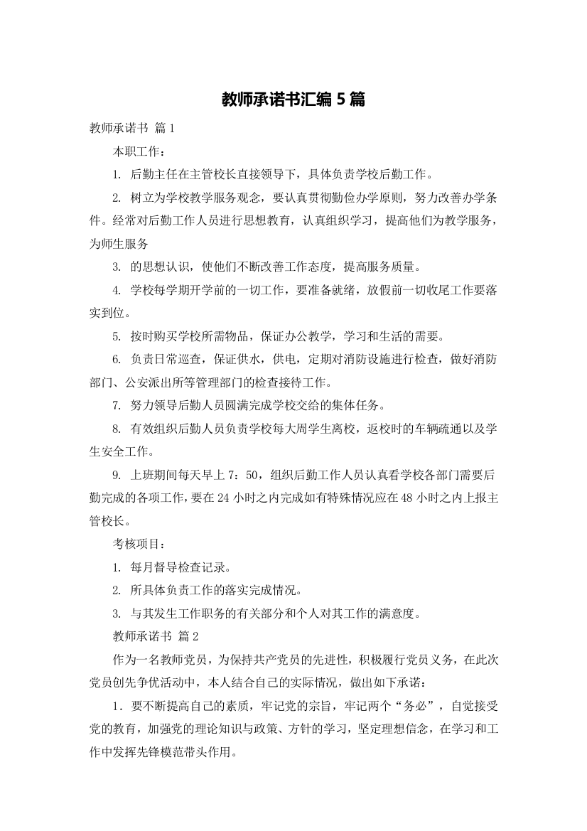 教师承诺书汇编5篇