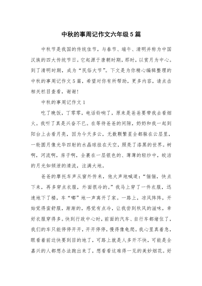 中秋的事周记作文六年级5篇