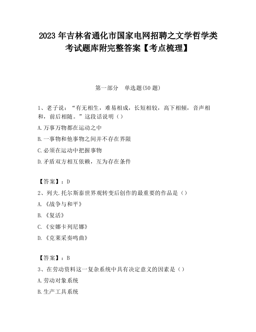 2023年吉林省通化市国家电网招聘之文学哲学类考试题库附完整答案【考点梳理】