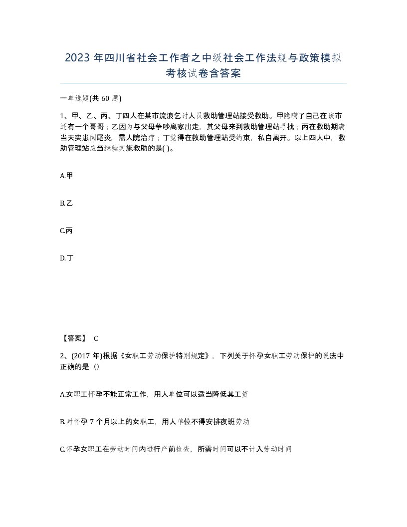 2023年四川省社会工作者之中级社会工作法规与政策模拟考核试卷含答案