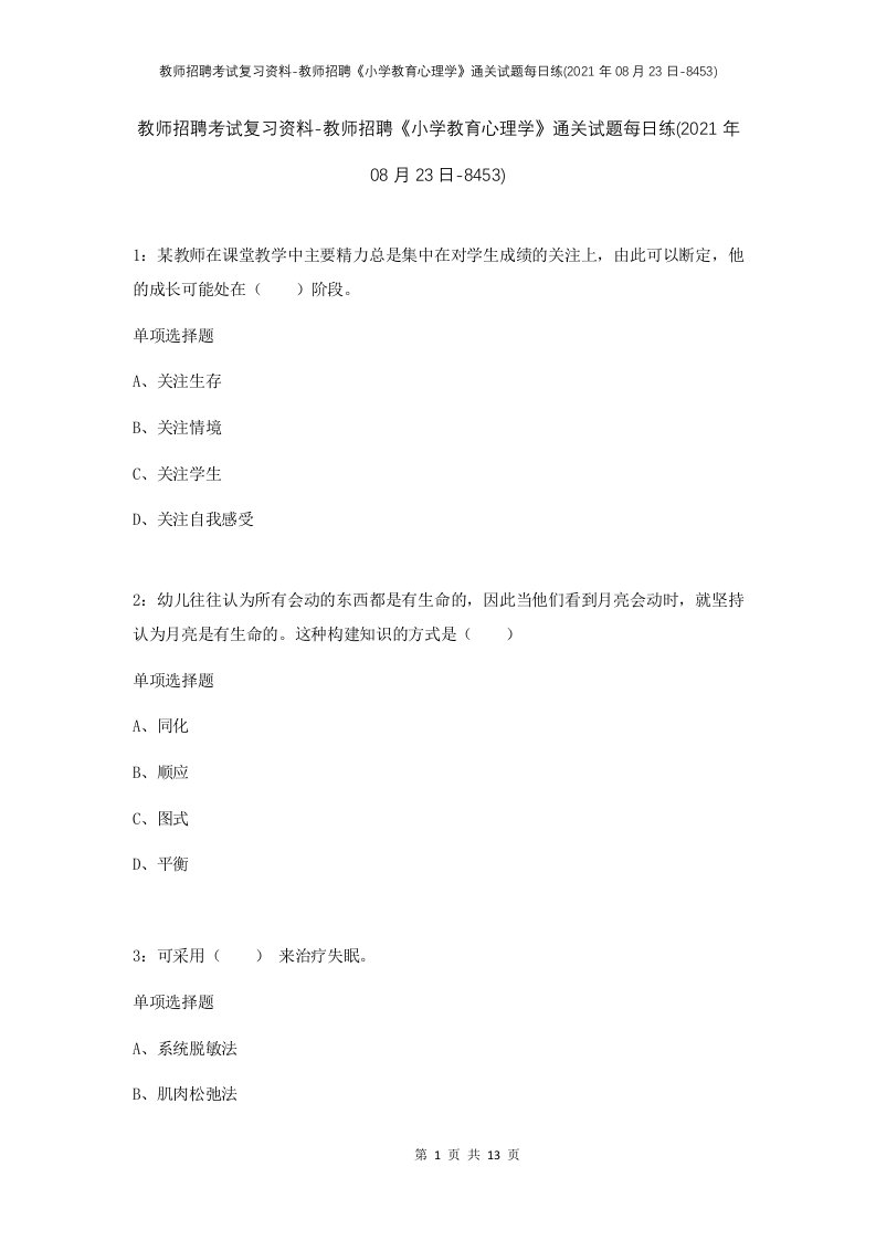 教师招聘考试复习资料-教师招聘小学教育心理学通关试题每日练2021年08月23日-8453