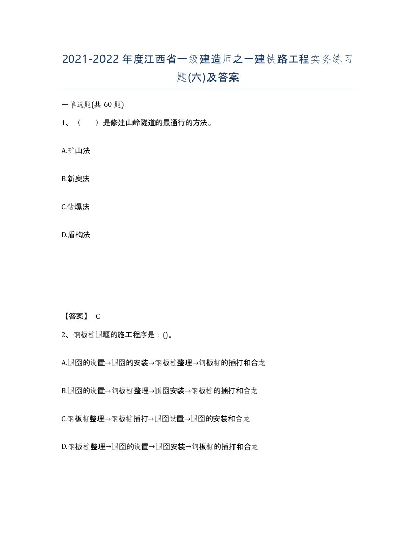 2021-2022年度江西省一级建造师之一建铁路工程实务练习题六及答案