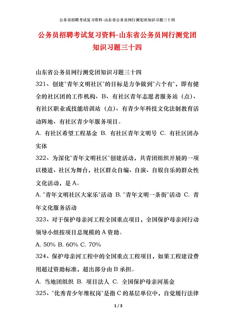 公务员招聘考试复习资料-山东省公务员网行测党团知识习题三十四