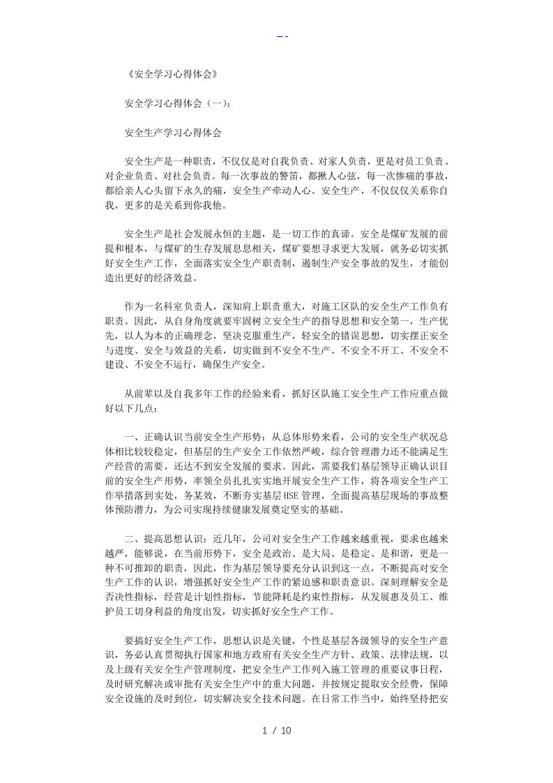 安全学习心得体会8篇完整版