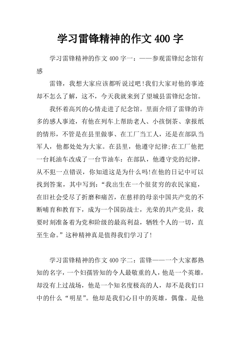 学习雷锋精神的作文400字