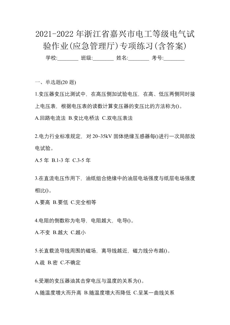 2021-2022年浙江省嘉兴市电工等级电气试验作业应急管理厅专项练习含答案