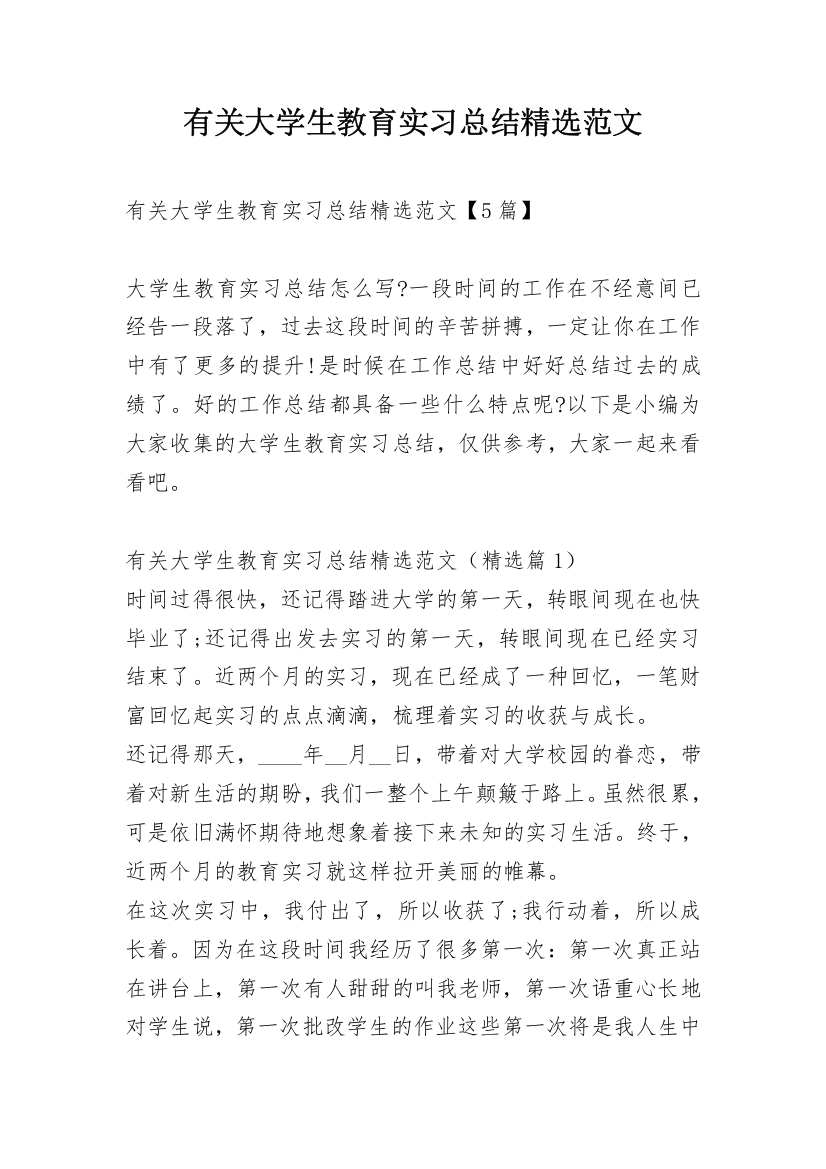 有关大学生教育实习总结精选范文