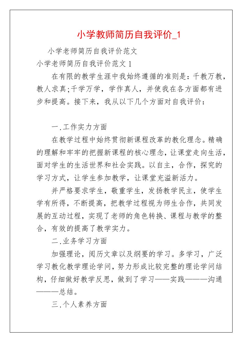 小学教师简历自我评价