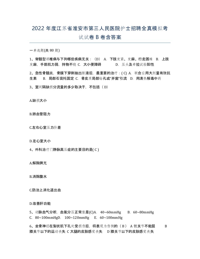 2022年度江苏省淮安市第三人民医院护士招聘全真模拟考试试卷B卷含答案