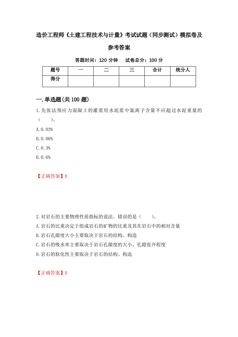 造价工程师土建工程技术与计量考试试题同步测试模拟卷及参考答案60