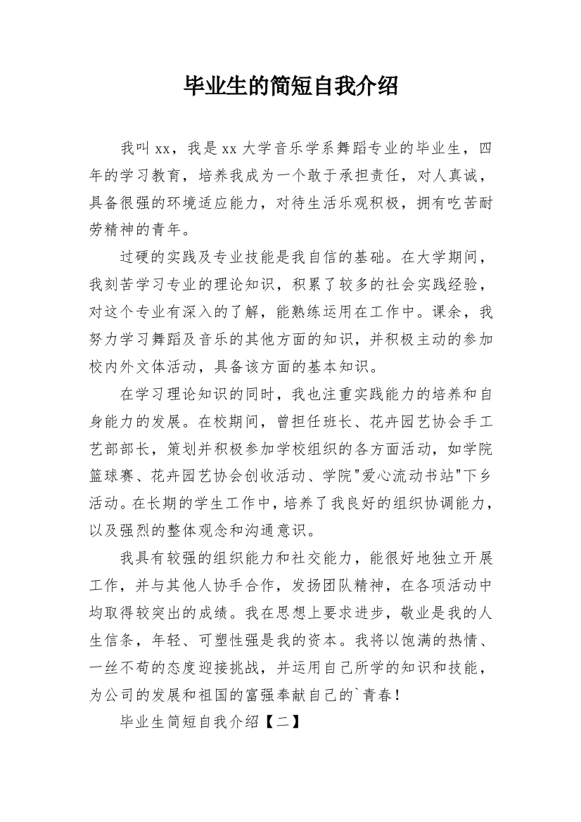 毕业生的简短自我介绍